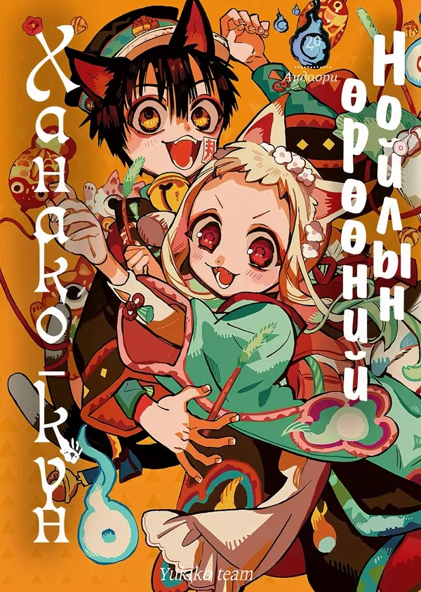 Нойлын өрөөний Ханако-күн