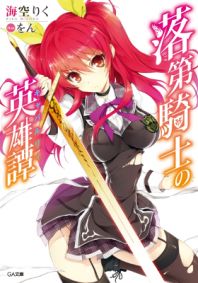 Rakudai Kishi no Eiyuutan